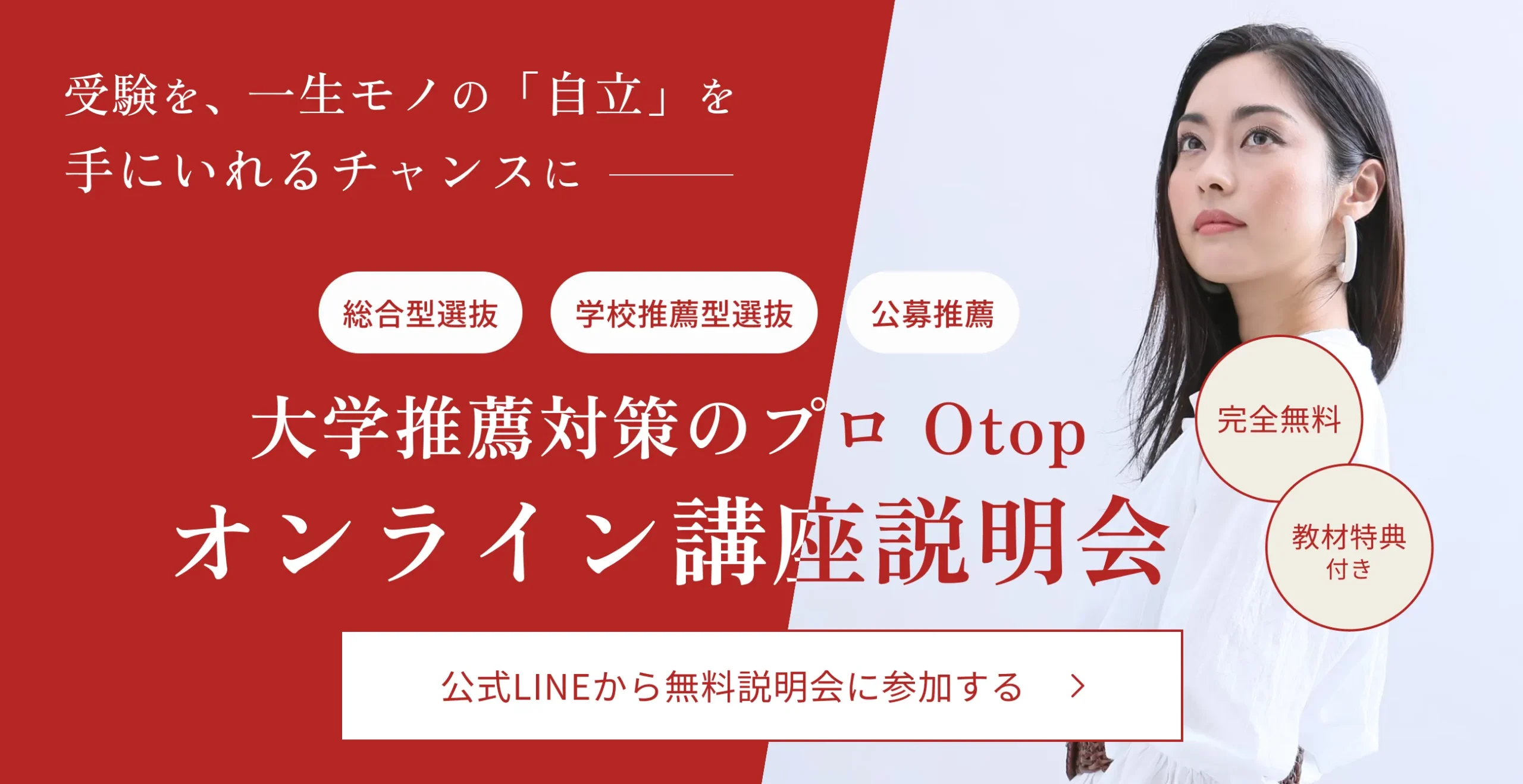 大学推薦対策のプロ Otop オンライン講座説明会|総合型選抜・学校推薦型選抜・公募推薦対応|完全無料・教材特典付き