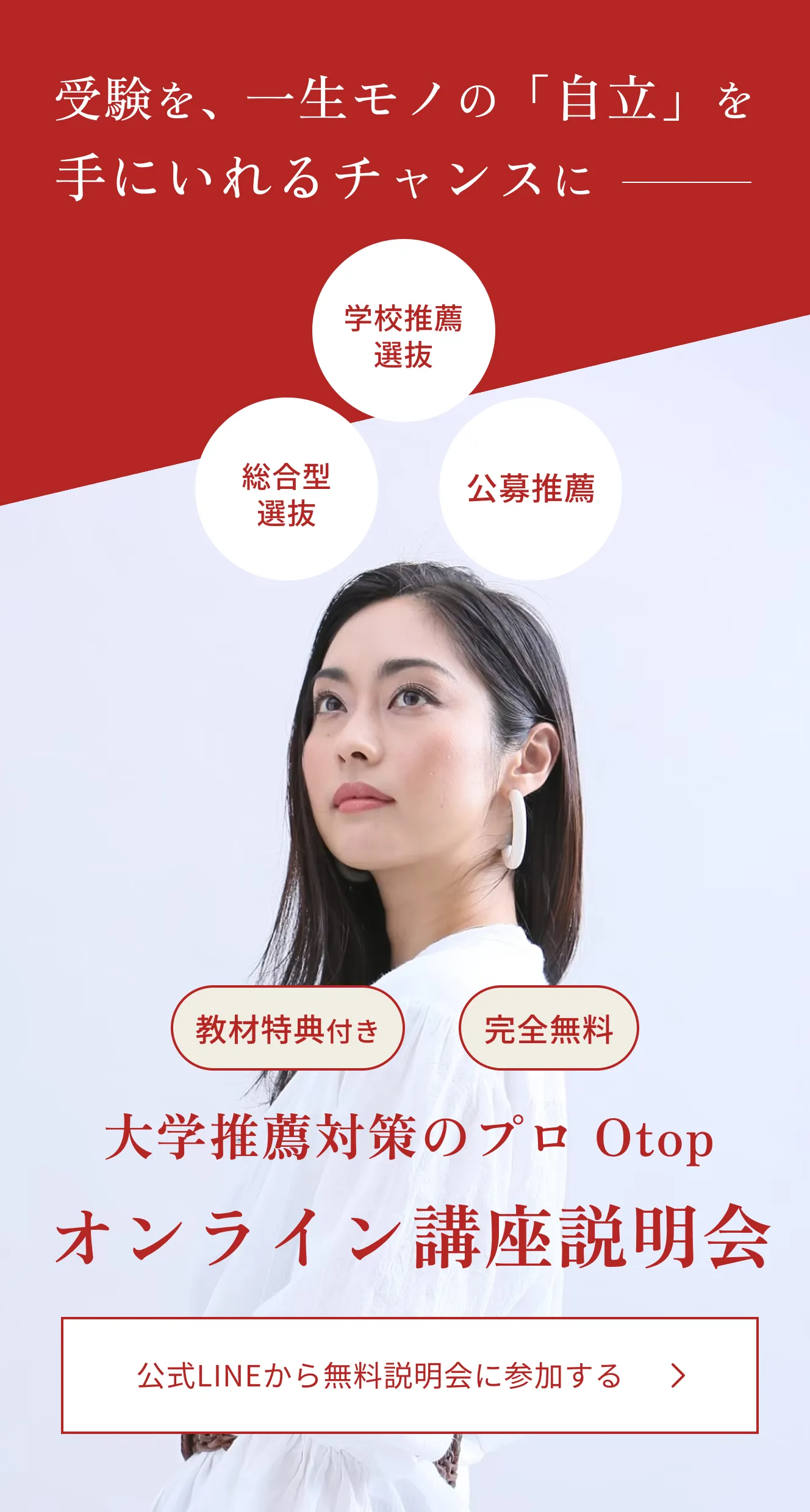 大学推薦対策のプロ Otop オンライン講座説明会｜総合型選抜・学校推薦型選抜・公募推薦対応｜完全無料・教材特典付き