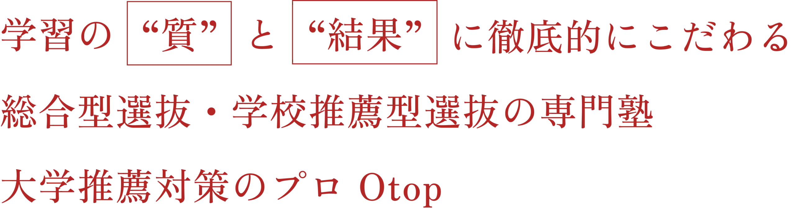 学習の"質"と"結果"に徹底的にこだわる総合型選抜・学校推薦型選抜の専門塾 大学推薦対策のプロ Otop