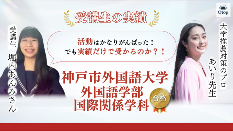 神戸市外国語大学 国際関係学科に総合型選抜で合格！課外活動ゼロからの逆転を支えた堀内あんみさんの戦略