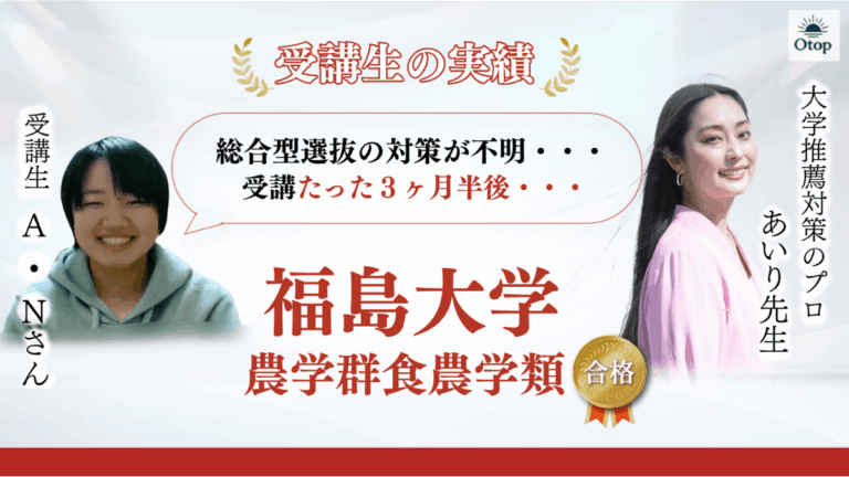 国立・福島大学 農学部食農学類に総合型選抜で合格！夏からの遅いスタートで「腹をくくった」ANさんの逆転合格劇
