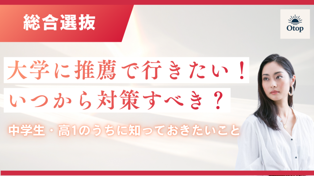 大学に推薦で行きたい！いつから対策すべき？中学生・高1のうちに知っておきたいこと